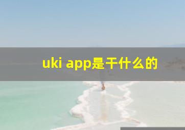 uki app是干什么的